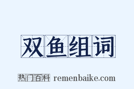 双鱼组词是什么意思的图片